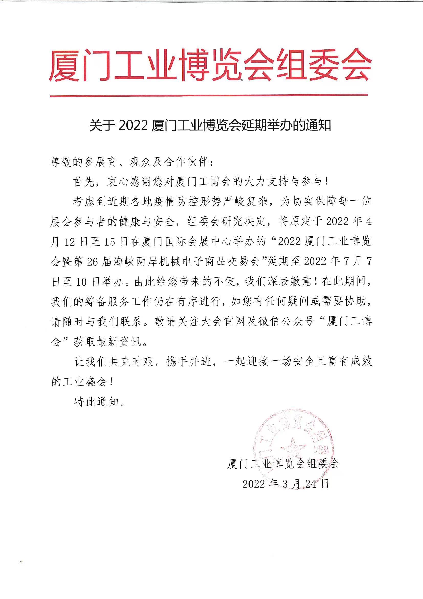 2022厦门工博会延期通知2022.3.24.jpg